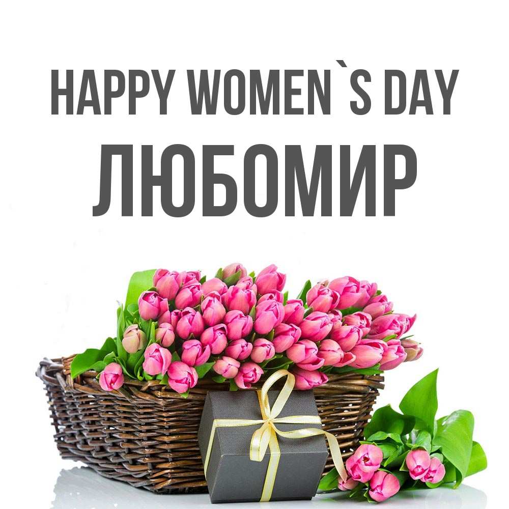 Greetings card с именем, Любомир happy women`s day цветы Greetings with text for free download 